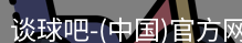 谈球吧